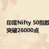 印度Nifty 50指数首次突破26000点