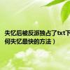 失忆后被反派独占了txt下载（如何失忆最快的方法）