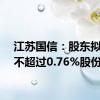 江苏国信：股东拟减持不超过0.76%股份