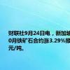 财联社9月24日电，新加坡交易所10月铁矿石合约涨3.29%报92.4美元/吨。