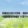 财联社9月24日电，富时中国A50指数期货涨幅扩大至2%。