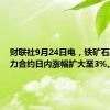 财联社9月24日电，铁矿石期货主力合约日内涨幅扩大至3%。