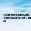 长三角低空载客新航线试飞 上海浦东至金山仅需20分钟，票价1400元起