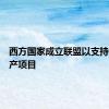 西方国家成立联盟以支持关键矿产项目