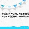 财联社9月24日电，约旦暂停前往黎巴嫩首都贝鲁特的航班，直至进一步通知。