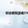 创业板指涨逾5%