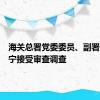 海关总署党委委员、副署长孙玉宁接受审查调查