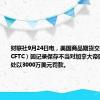 财联社9月24日电，美国商品期货交易委员会（CFTC）因记录保存不当对加拿大帝国商业银行处以3000万美元罚款。