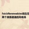 FalckRenewables将在芬兰收购两个准备建造的风电场