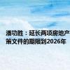 潘功胜：延长两项房地产金融政策文件的期限到2026年