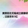 美赞臣在无锡成立健康研究公司，注册资本3亿