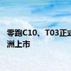 零跑C10、T03正式在欧洲上市