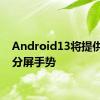 Android13将提供更多分屏手势