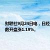 财联社9月24日电，日经225指数开盘涨1.19%。