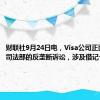 财联社9月24日电，Visa公司正面临美国司法部的反垄断诉讼，涉及借记卡业务。