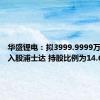 华盛锂电：拟3999.9999万元投资入股浦士达 持股比例为14.68%