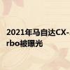 2021年马自达CX-30 Turbo被曝光