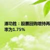 潘功胜：股票回购增持再贷款利率为1.75%