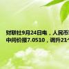 财联社9月24日电，人民币对美元中间价报7.0510，调升21个基点。