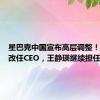 星巴克中国宣布高层调整！刘文娟改任CEO，王静瑛继续担任董事长