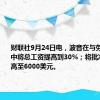 财联社9月24日电，波音在与劳工的谈判中将总工资提高到30%；将批准奖金提高至6000美元。