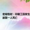 宏裕包材：印刷工段发生安全事故致一人死亡