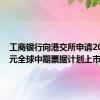 工商银行向港交所申请200亿美元全球中期票据计划上市