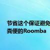 节省这个保证避免宠物粪便的Roomba