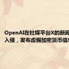 OpenAI在社媒平台X的新闻账号遭入侵，发布虚假加密货币信息