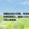 财联社9月24日电，恒生指数上破19000点关口，现涨4.12%，创今年5月以来新高。