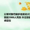 以军对黎巴嫩多地发动大范围袭击致超2000人死伤 外交部表态：深感震惊