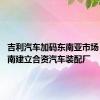 吉利汽车加码东南亚市场 将在越南建立合资汽车装配厂