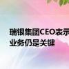 瑞银集团CEO表示亚洲业务仍是关键