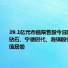 39.1亿元市值限售股今日解禁力量钻石、宁德时代、海锅股份解禁市值居前