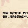 财联社9月24日电，热门中概股普涨，腾讯音乐涨超3%。