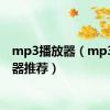 mp3播放器（mp3播放器推荐）