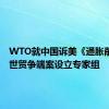 WTO就中国诉美《通胀削减法》世贸争端案设立专家组