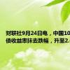 财联社9月24日电，中国10年期国债收益率抹去跌幅，升至2.045%。