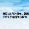 财联社9月24日电，韩国央行行长对人口结构表示担忧。