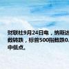 财联社9月24日电，纳斯达克100指数转跌，标普500指数跌0.2%至盘中低点。