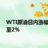 WTI原油日内涨幅扩大至2%