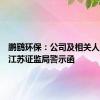 鹏鹞环保：公司及相关人员收到江苏证监局警示函