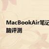 MacBookAir笔记本电脑评测