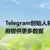 Telegram创始人将向政府提供更多数据