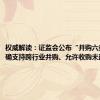 权威解读：证监会公布“并购六条”，明确支持跨行业并购、允许收购未盈利资产