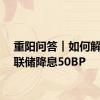 重阳问答︱如何解读美联储降息50BP