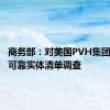 商务部：对美国PVH集团启动不可靠实体清单调查