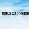 纳斯达克100指数转跌