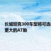 长城坦克300车型将可选装尺寸更大的AT胎