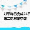 以军称已完成24日当天第二轮对黎空袭